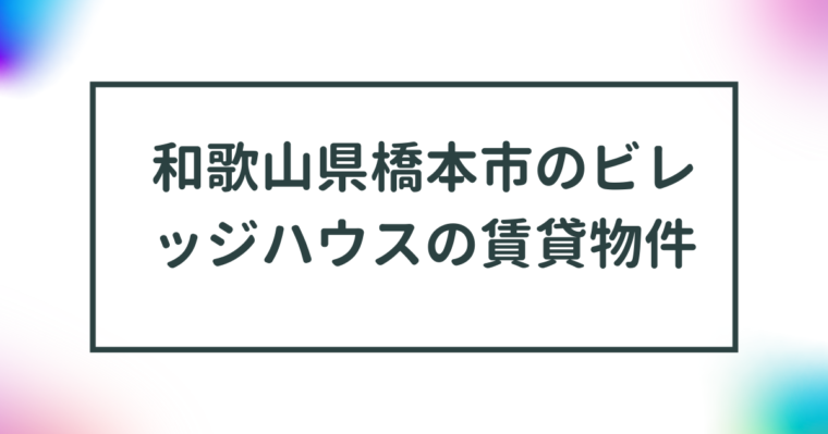 和歌山県橋本市のビレッジハウスの賃貸物件【一覧】 