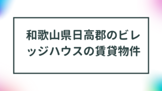 和歌山県日高郡のビレッジハウスの賃貸物件【一覧】 