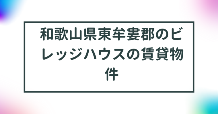 和歌山県東牟婁郡のビレッジハウスの賃貸物件【一覧】 