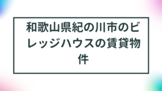 和歌山県紀の川市のビレッジハウスの賃貸物件【一覧】 