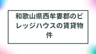 和歌山県西牟婁郡のビレッジハウスの賃貸物件【一覧】 