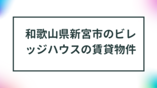 和歌山県新宮市のビレッジハウスの賃貸物件【一覧】 