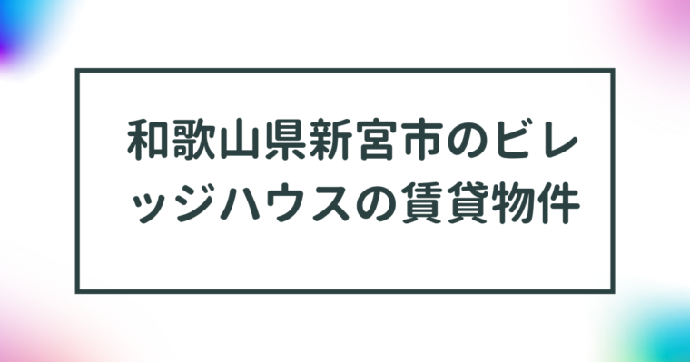 和歌山県新宮市のビレッジハウスの賃貸物件【一覧】 