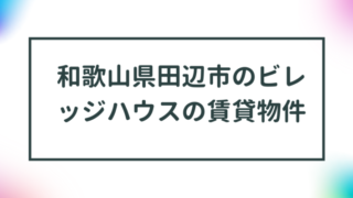 和歌山県田辺市のビレッジハウスの賃貸物件【一覧】 