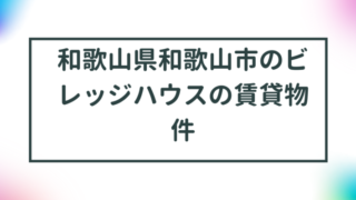 和歌山県和歌山市のビレッジハウスの賃貸物件【一覧】 