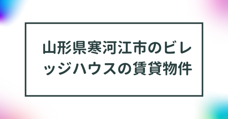 山形県寒河江市のビレッジハウスの賃貸物件【一覧】 