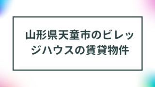 山形県天童市のビレッジハウスの賃貸物件【一覧】 