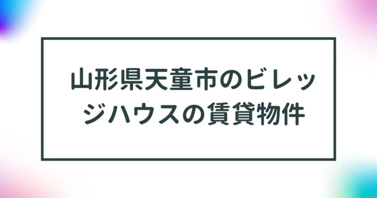 山形県天童市のビレッジハウスの賃貸物件【一覧】 