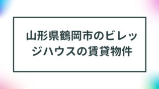 山形県鶴岡市のビレッジハウスの賃貸物件【一覧】 