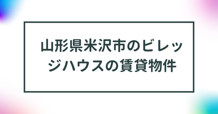 山形県米沢市のビレッジハウスの賃貸物件【一覧】 