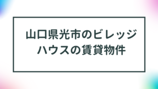 山口県光市のビレッジハウスの賃貸物件【一覧】 