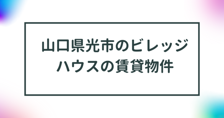 山口県光市のビレッジハウスの賃貸物件【一覧】 