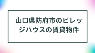 山口県防府市のビレッジハウスの賃貸物件【一覧】 