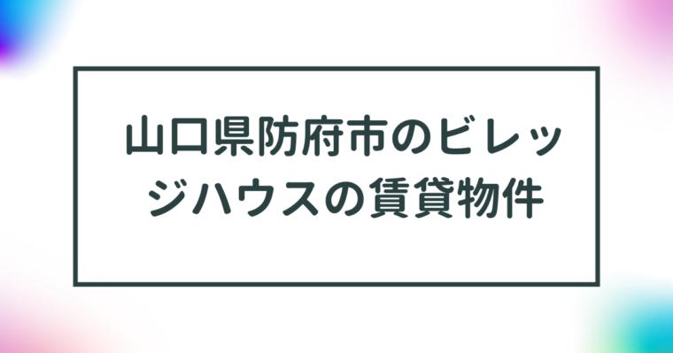 山口県防府市のビレッジハウスの賃貸物件【一覧】 