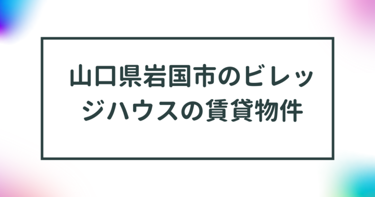 山口県岩国市のビレッジハウスの賃貸物件【一覧】 