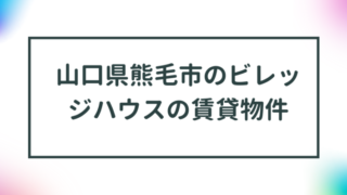 山口県熊毛郡のビレッジハウスの賃貸物件【一覧】 