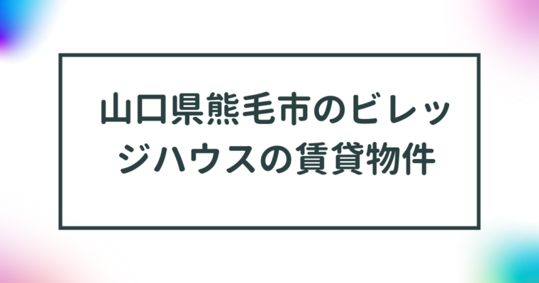 山口県熊毛郡のビレッジハウスの賃貸物件【一覧】 