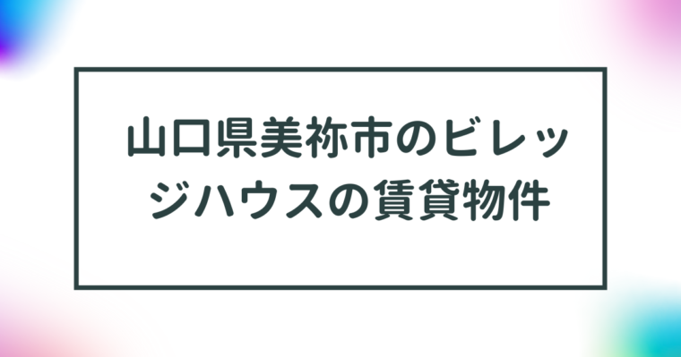 山口県美祢市のビレッジハウスの賃貸物件【一覧】 