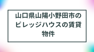 山口県山陽小野田市のビレッジハウスの賃貸物件【一覧】 