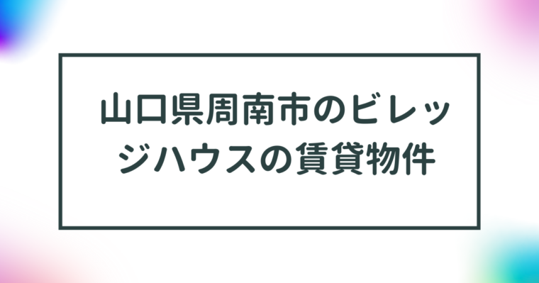 山口県周南市のビレッジハウスの賃貸物件【一覧】 