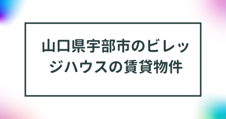 山口県宇部市のビレッジハウスの賃貸物件【一覧】 