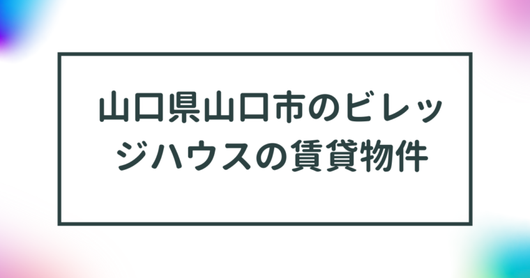 山口県山口市のビレッジハウスの賃貸物件【一覧】 