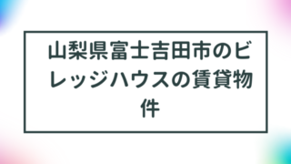 山梨県富士吉田市のビレッジハウスの賃貸物件【一覧】 