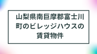 山梨県南巨摩郡富士川町のビレッジハウスの賃貸物件【一覧】 