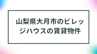 山梨県大月市のビレッジハウスの賃貸物件【一覧】 