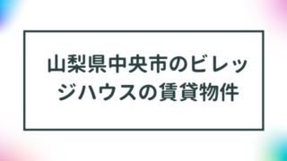 山梨県中央市のビレッジハウスの賃貸物件【一覧】 