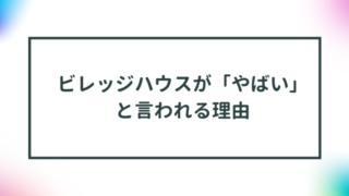 ビレッジハウスが「やばい」と言われる理由｜利用者の口コミも紹介 