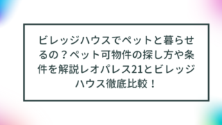 ビレッジハウスでペットと暮らせるの？ペット可物件の探し方や条件を解説 