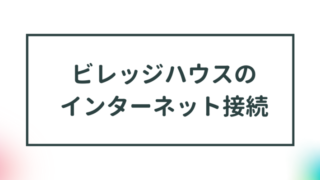 【ビレッジハウスの光回線】インターネットの利用や申し込み方法を解説