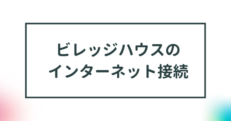 【ビレッジハウスの光回線】インターネットの利用や申し込み方法を解説 