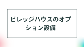 【ビレッジハウスのお部屋のオプション設備】月額賃料にプラス 