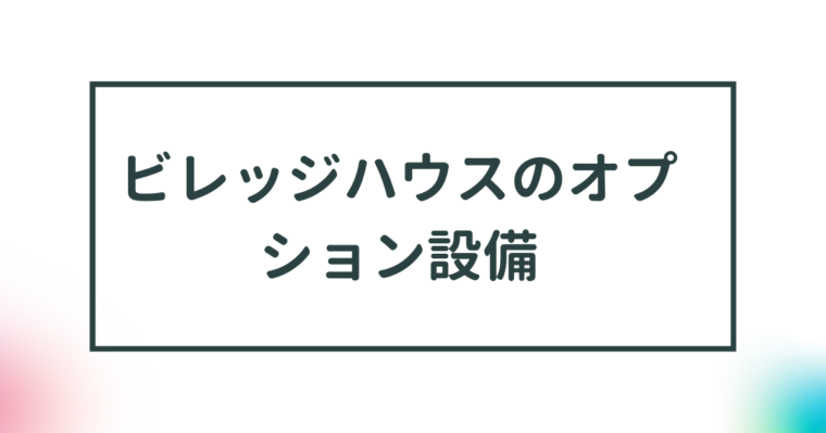 【ビレッジハウスのお部屋のオプション設備】月額賃料にプラス 