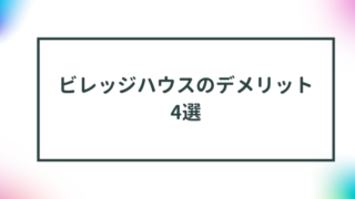 ビレッジハウスのデメリット4選｜築年数や短期解約に注意しよう 