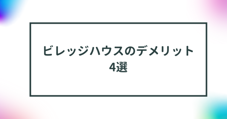 ビレッジハウスのデメリット4選｜築年数や短期解約に注意しよう 