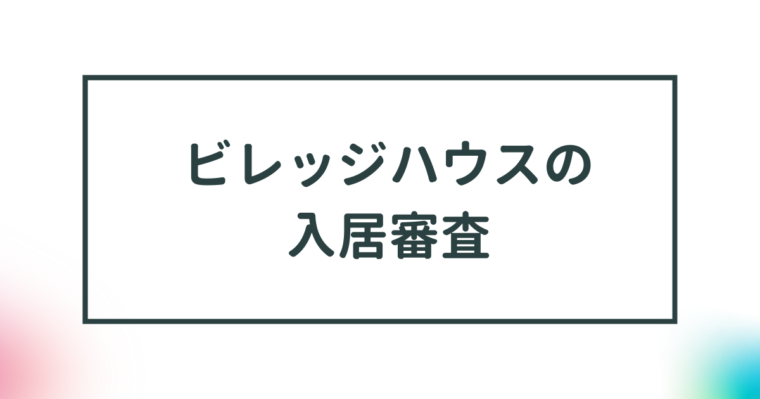 【ビレッジハウスの入居審査】審査は厳しい？落ちる？審査のポイントを紹介 