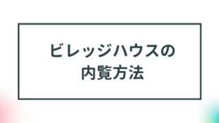 【ビレッジハウスの内覧】物件見学 