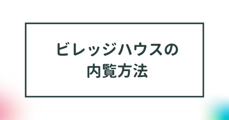 【ビレッジハウスの内覧】物件見学 