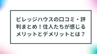 ビレッジハウスの口コミ・評判まとめ！住人たちが感じるメリットとデメリットとは？ 