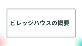 【ビレッジハウスの概要】新しい低価格賃貸住宅 