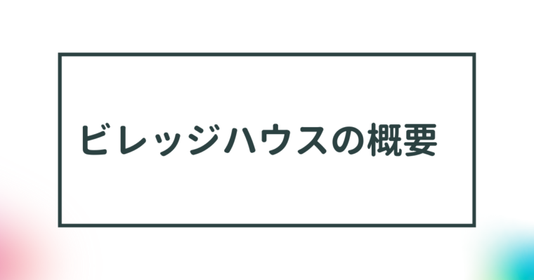 【ビレッジハウスの概要】新しい低価格賃貸住宅 