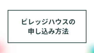 【ビレッジハウスの申込方法】申込について詳しく解説 