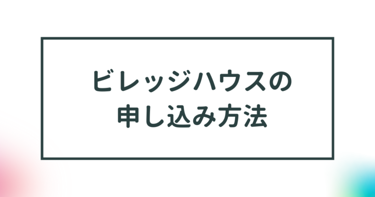 【ビレッジハウスの申込方法】申込について詳しく解説 