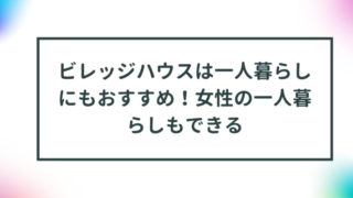 ビレッジハウスは一人暮らしにもおすすめ！女性の一人暮らしもできる 