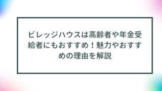 ビレッジハウスは高齢者や年金受給者にもおすすめ！魅力やおすすめの理由を解説 