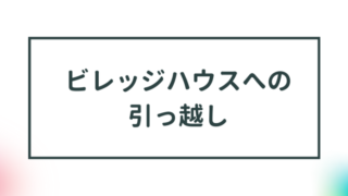 【ビレッジハウスへの引っ越し】賢くお得に引っ越しをする方法を紹介