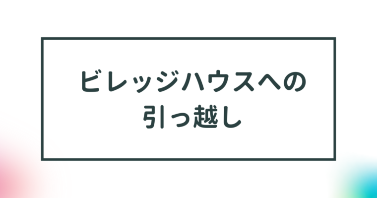 【ビレッジハウスへの引っ越し】賢くお得に引っ越しをする方法を紹介 